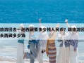 旅游團去一趟西藏要多少錢人民幣？跟旅游團去西藏多少錢