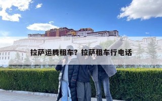 拉薩運騰租車？拉薩租車行電話