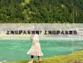上海拉薩火車攻略？上海拉薩火車票價(jià)