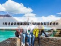 5月適合去哪里游玩？5月適合去玩的地方