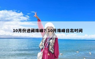 10月份進藏珠峰？10月珠峰日出時間