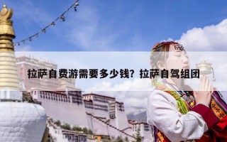 拉薩自費游需要多少錢？拉薩自駕組團(tuán)