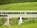 從河南去西藏旅游需要多少天？河南去西藏需要隔離嗎