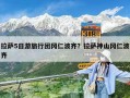 拉薩5日游旅行團岡仁波齊？拉薩神山岡仁波齊