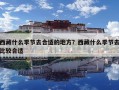 西藏什么季節去合適的地方？西藏什么季節去比較合適