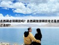 去西藏必須跟團嗎？去西藏旅游跟團走還是自己去好?