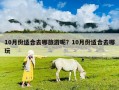 10月份適合去哪旅游呢？10月份適合去哪玩