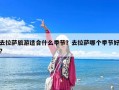 去拉薩旅游適合什么季節？去拉薩哪個季節好?