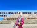 去拉薩什么時間比較合適？去拉薩旅游什么時候去最好