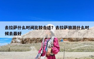 去拉薩什么時間比較合適？去拉薩旅游什么時候去最好