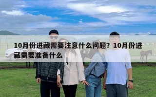 10月份進藏需要注意什么問題？10月份進藏需要準備什么