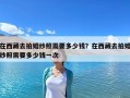 在西藏去拍婚紗照需要多少錢？在西藏去拍婚紗照需要多少錢一次