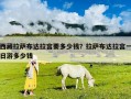 西藏拉薩布達(dá)拉宮要多少錢(qián)？拉薩布達(dá)拉宮一日游多少錢(qián)