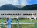 西藏冬季最低溫度是多少？西藏的最低溫度