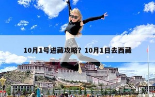 10月1號進藏攻略？10月1日去西藏