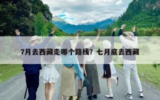 7月去西藏走哪個路線？七月底去西藏