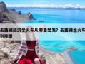 去西藏旅游坐火車(chē)從哪里出發(fā)？去西藏坐火車(chē)到那里