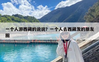 一個人游西藏的說說？一個人去西藏發(fā)的朋友圈