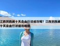 江西到西藏十天自由行詳細攻略？江西到西藏十天自由行詳細攻略圖