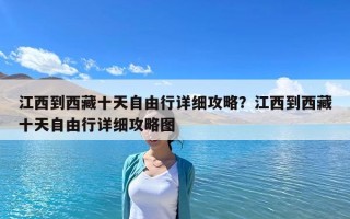 江西到西藏十天自由行詳細攻略？江西到西藏十天自由行詳細攻略圖