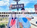 北京直達拉薩火車票價多少？北京直達拉薩火車票價多少