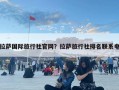 拉薩國(guó)際旅行社官網(wǎng)？拉薩旅行社排名聯(lián)系電