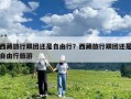 西藏旅行跟團還是自由行？西藏旅行跟團還是自由行旅游