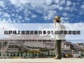 拉薩線上旅游團報價多少？拉薩旅游組團