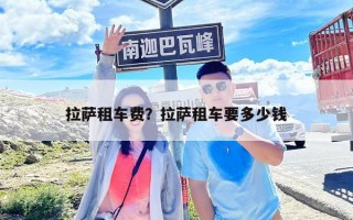拉薩租車費？拉薩租車要多少錢