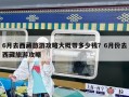 6月去西藏旅游攻略大概帶多少錢？6月份去西藏旅游攻略