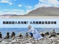 西藏旅游八月攻略？八月西藏自駕游攻略