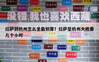 拉薩到杭州怎么坐最劃算？拉薩至杭州大概要幾個(gè)小時(shí)