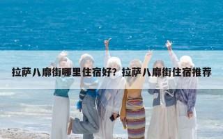 拉薩八廓街哪里住宿好？拉薩八廓街住宿推薦