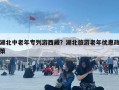 湖北中老年專列游西藏？湖北旅游老年優惠政策