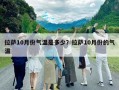 拉薩10月份氣溫是多少？拉薩10月份的氣溫