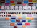 現在季節去西藏穿啥衣服？現在去西藏旅游穿什么衣服合適