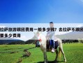 拉薩旅游跟團費用一般多少錢？去拉薩不跟團要多少費用