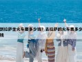 到拉薩坐火車要多少錢？去拉薩的火車票多少錢