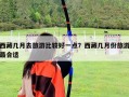 西藏幾月去旅游比較好一點(diǎn)？西藏幾月份旅游最合適