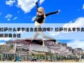 拉薩什么季節適合去旅游呢？拉薩什么季節去旅游最合適