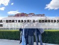 去一趟西藏下來多少錢？去一趟西藏得花多少錢