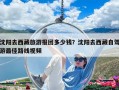 沈陽去西藏旅游報團多少錢？沈陽去西藏自駕游最佳路線視頻