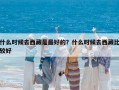 什么時候去西藏是最好的？什么時候去西藏比較好