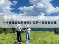 一個星期去拉薩夠嗎？拉薩一周游多少錢