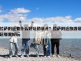 拉薩附近有什么好玩的景點？拉薩附近旅游景區哪里好玩