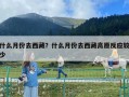 什么月份去西藏？什么月份去西藏高原反應(yīng)較少