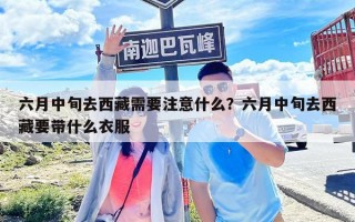 六月中旬去西藏需要注意什么？六月中旬去西藏要帶什么衣服