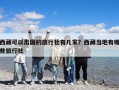 西藏可以出國的旅行社有幾家？西藏當地有哪些旅行社