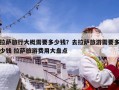 拉薩旅行大概需要多少錢？去拉薩旅游需要多少錢 拉薩旅游費(fèi)用大盤點(diǎn)