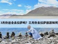 3月份適合去拉薩嗎？三月份去拉薩旅游如何
